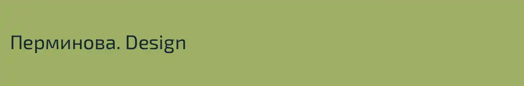 Перминова. Design